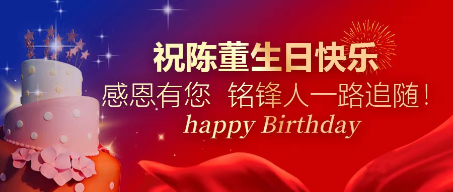 祝陈董生日快乐｜感恩有您 乐动在线注册人一路追随！